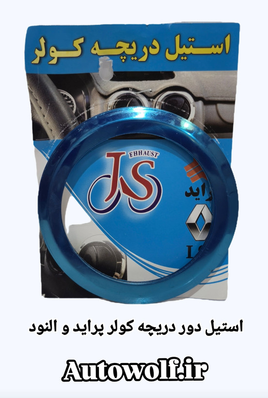 استیل دور دریچه کولر خودرو پراید و النود (بسته ۴ عددی)