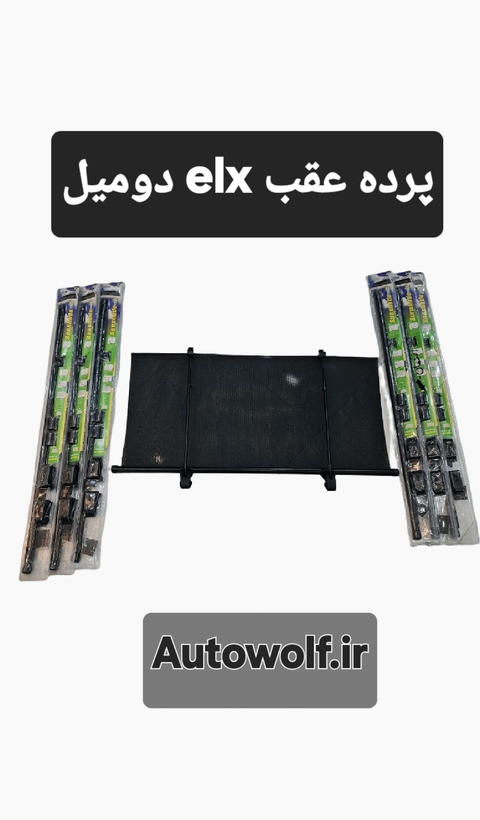 پرده عقب کشویی دو میل ELX