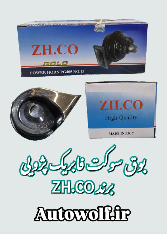 بوق حلزونی zh.co سوکت فابریک پژو (بسته ۲عددی به همراه رله)