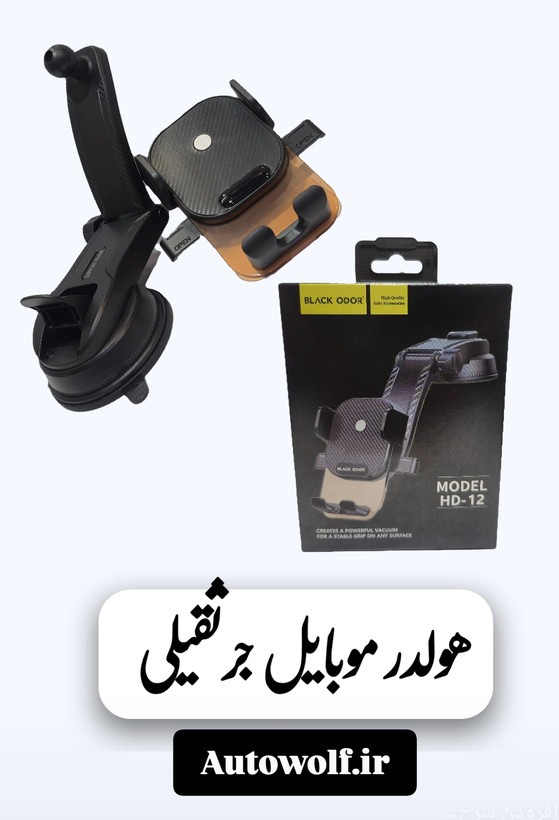 هولدر موبایل جرثقیلی بلک اودر ( HD-12)