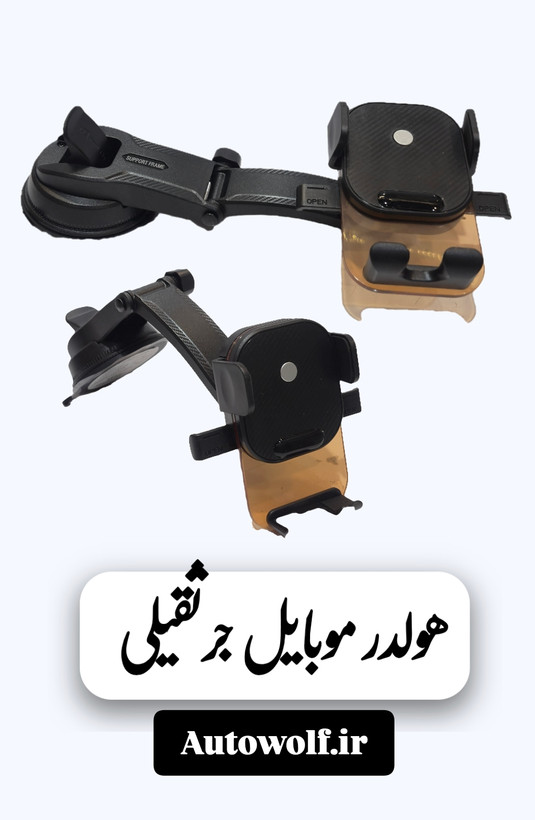 هولدر موبایل جرثقیلی بلک اودر ( HD-12)
