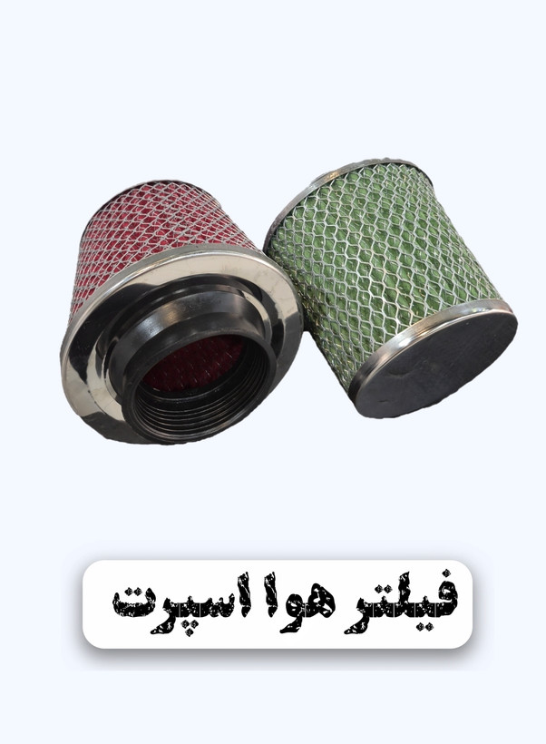 فیلتر هوا اسپرت (دور استیل )