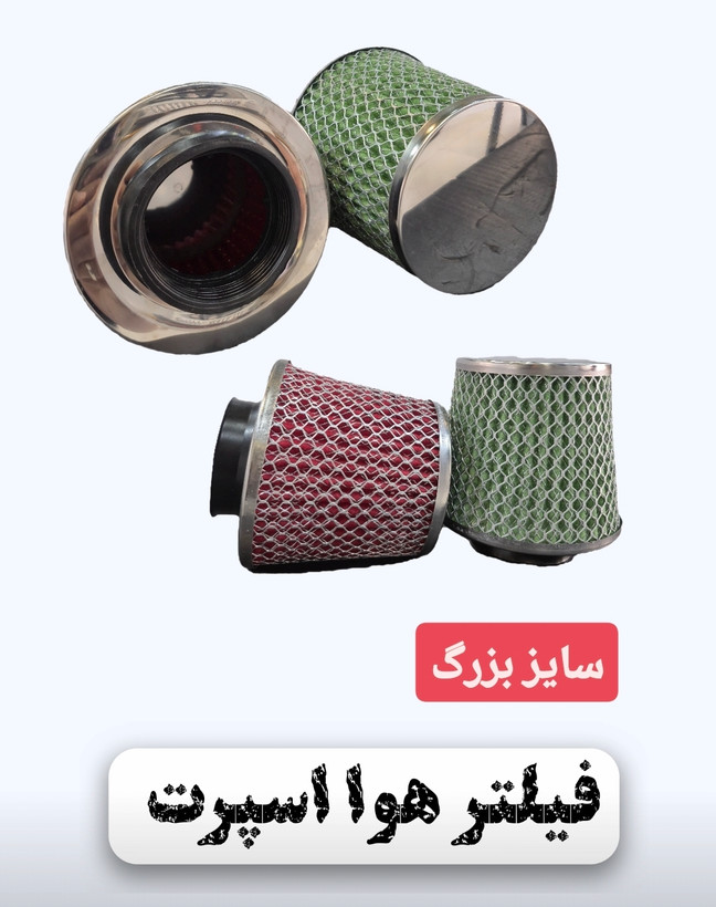 فیلتر هوا اسپرت (دور استیل )