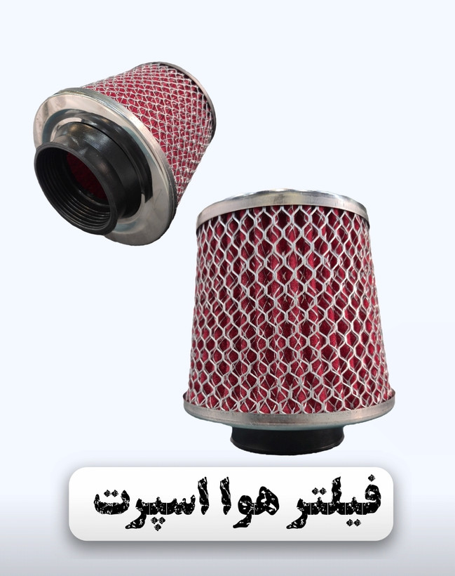 فیلتر هوا اسپرت (دور استیل )