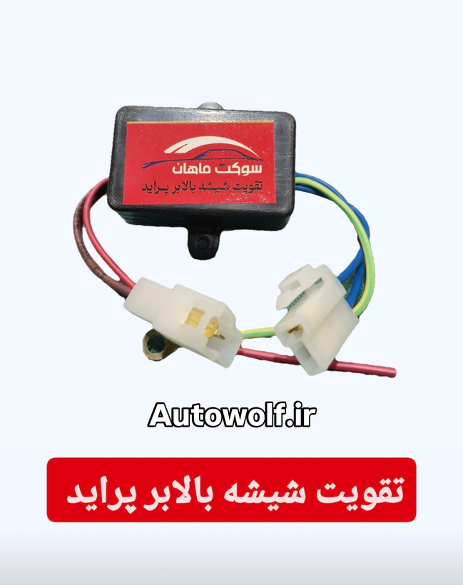 رله تقویت شیشه بالابر پراید