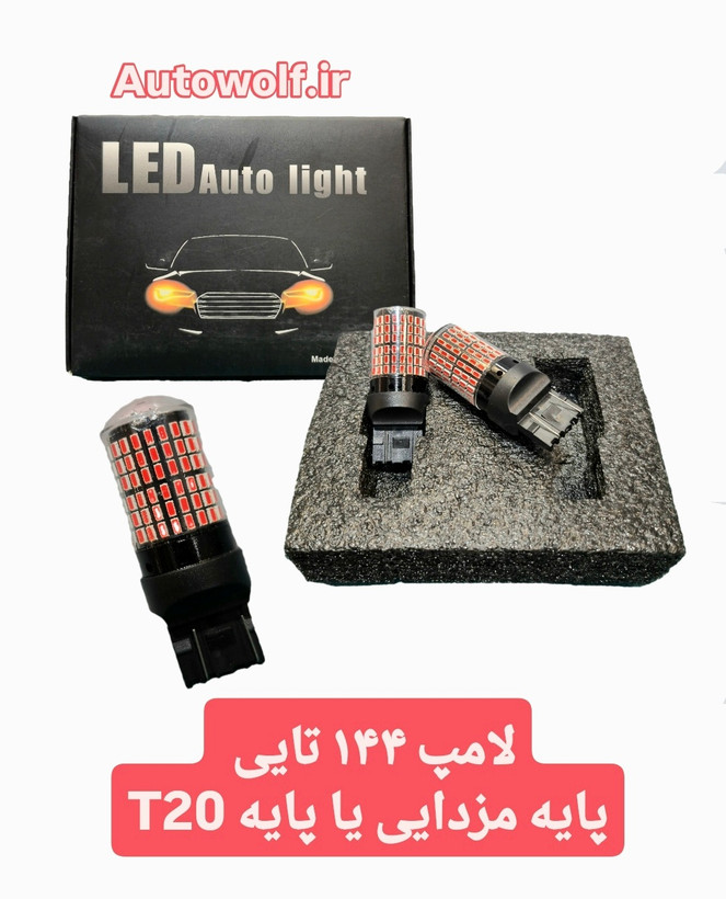 لامپ ۱۴۴ تایی پایه T20 (پایه مزدایی) بسته ۲ عددی