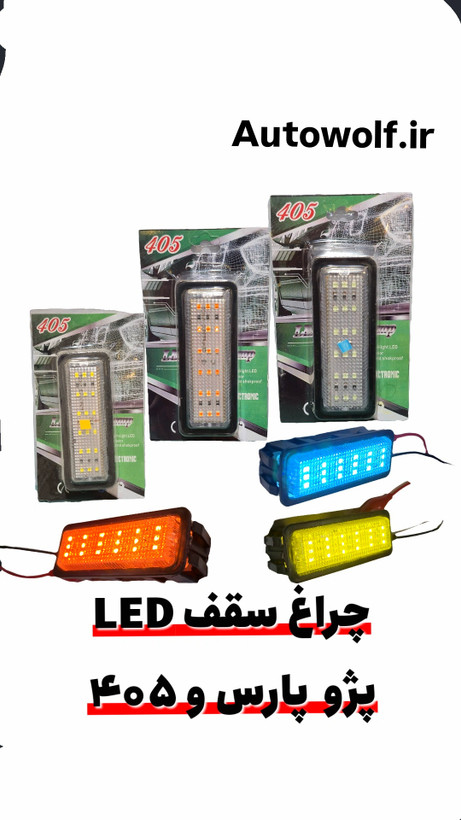 چراغ سقف پژو ۴۰۵ و پارس led