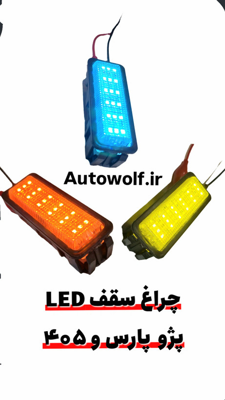 چراغ سقف پژو ۴۰۵ و پارس led