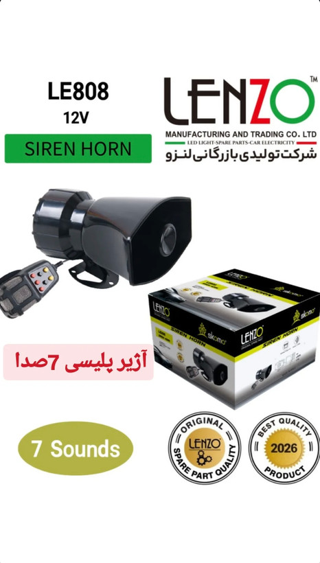 آژیر پلیسی برند لنزو