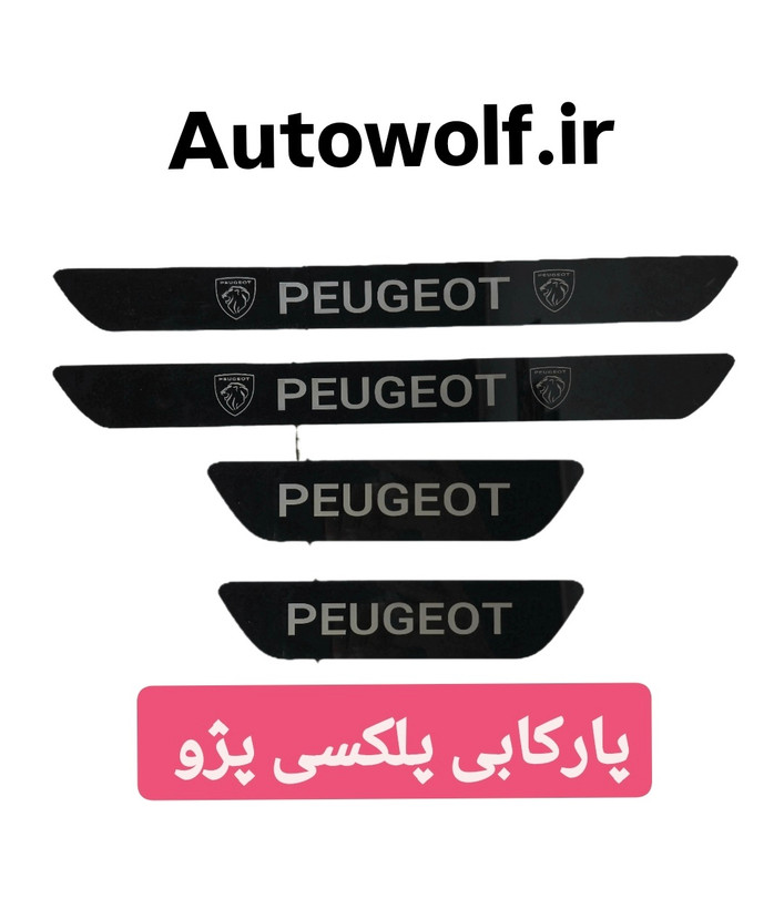 پارکابی پلکسی (آینه ای ) پژو( بسته ۴ عددی)