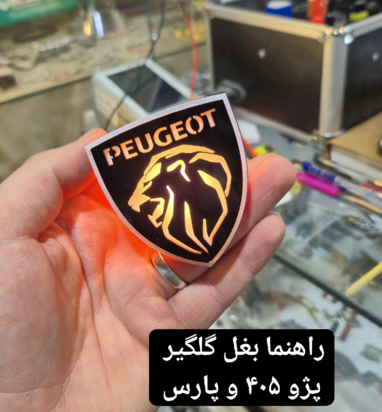 راهنما بغل گلگیر لگو پژو (بسته ۲ عددی )
