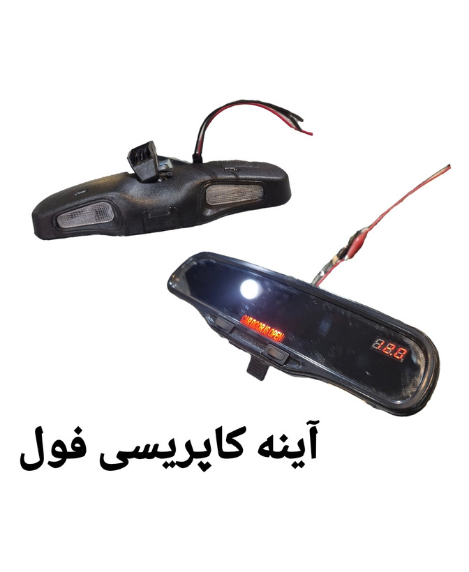 آینه وسط خودرو مدل کاپریسی چراغ دار