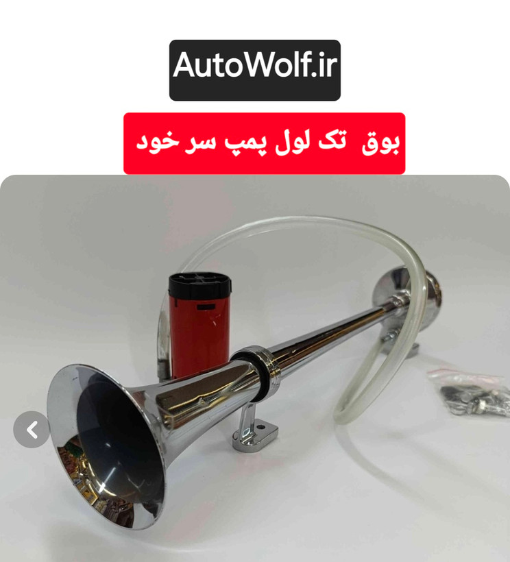 بوق تک لول پمپ سر خود