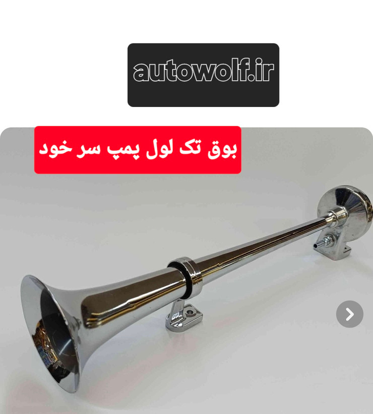 بوق تک لول پمپ سر خود