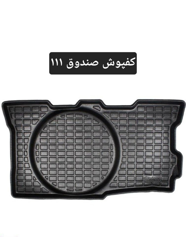 کفپوش صندوق اکو بابل پراید ( صبا ، ۱۳۱ ، ۱۱۱ ، دوگانه سوز )