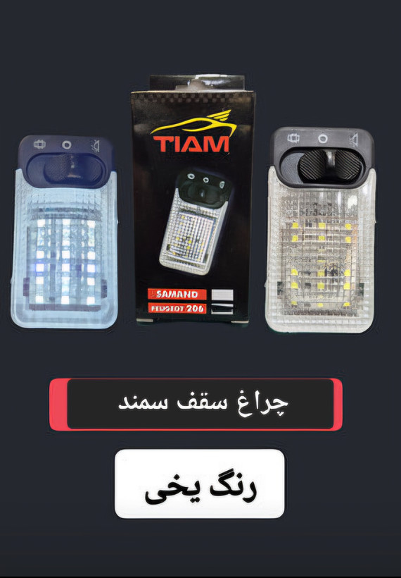 چراغ سقف led سمند (یخی ، نارنجی ، لیمویی)