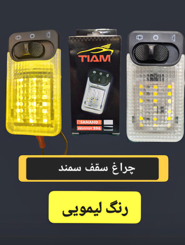چراغ سقف led سمند (یخی ، نارنجی ، لیمویی)