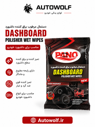 دستمال مرطوب براق کننده داشبورد (نانو)