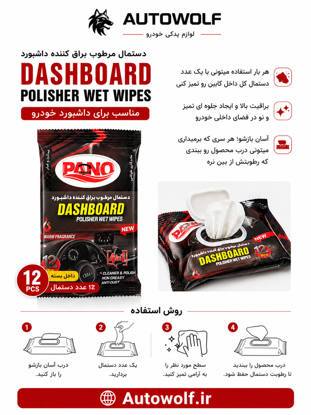 دستمال مرطوب براق کننده داشبورد (نانو)