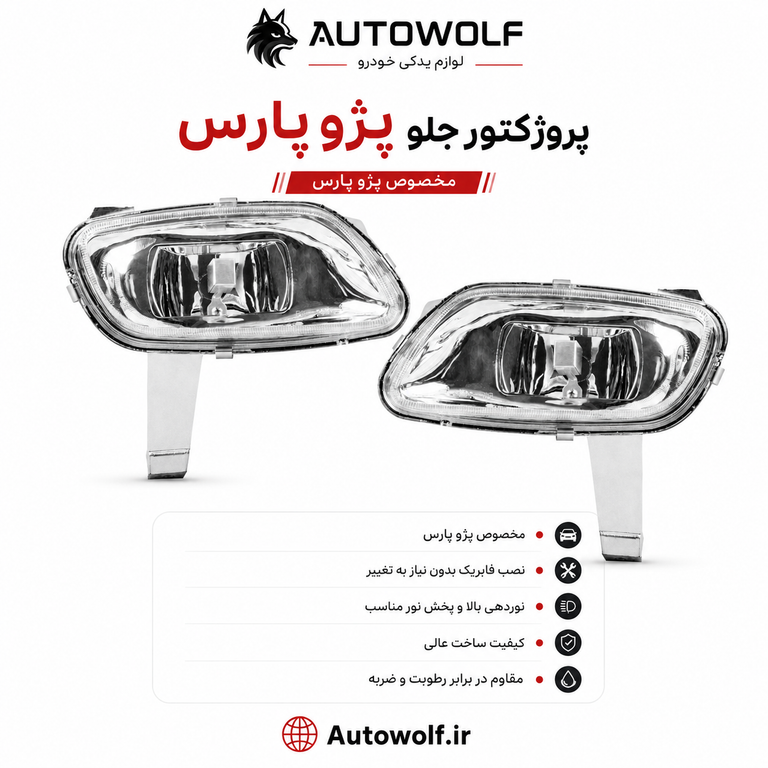مه شکن شفاف پژو پارس (بسته ۲ عددی )