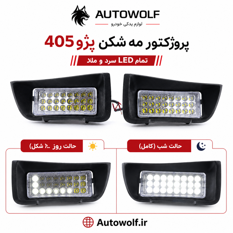 مه شکن تمام (LED ) پژو ۴۰۵ (بسته ۲عددی )