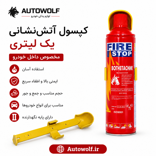 کپسول اتشنشانی مخصوص خودرو (یک لیتری)