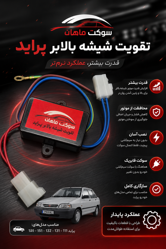 رله تقویت شیشه بالابر پراید