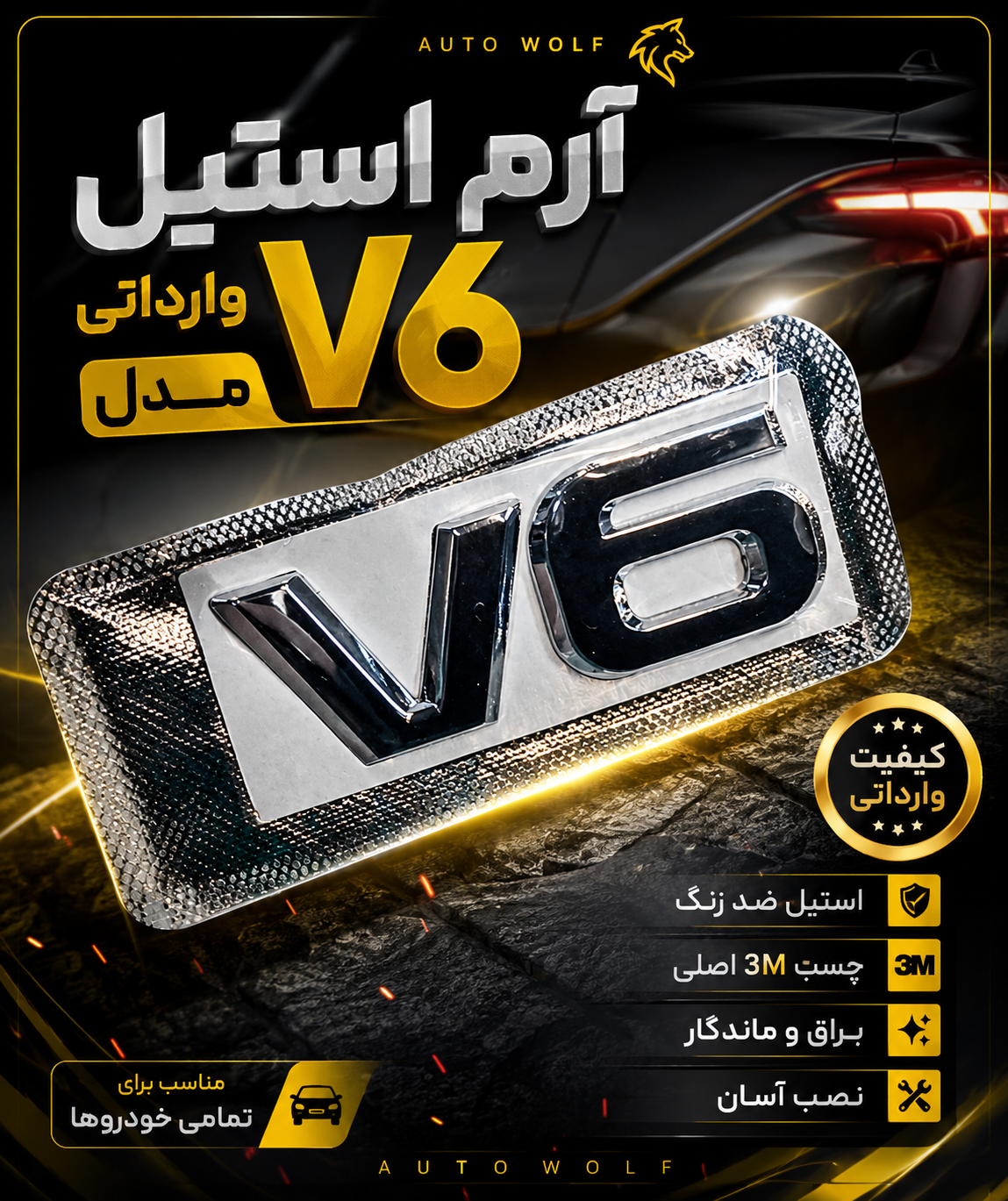 آرم استیل (  V6 )  خارجی