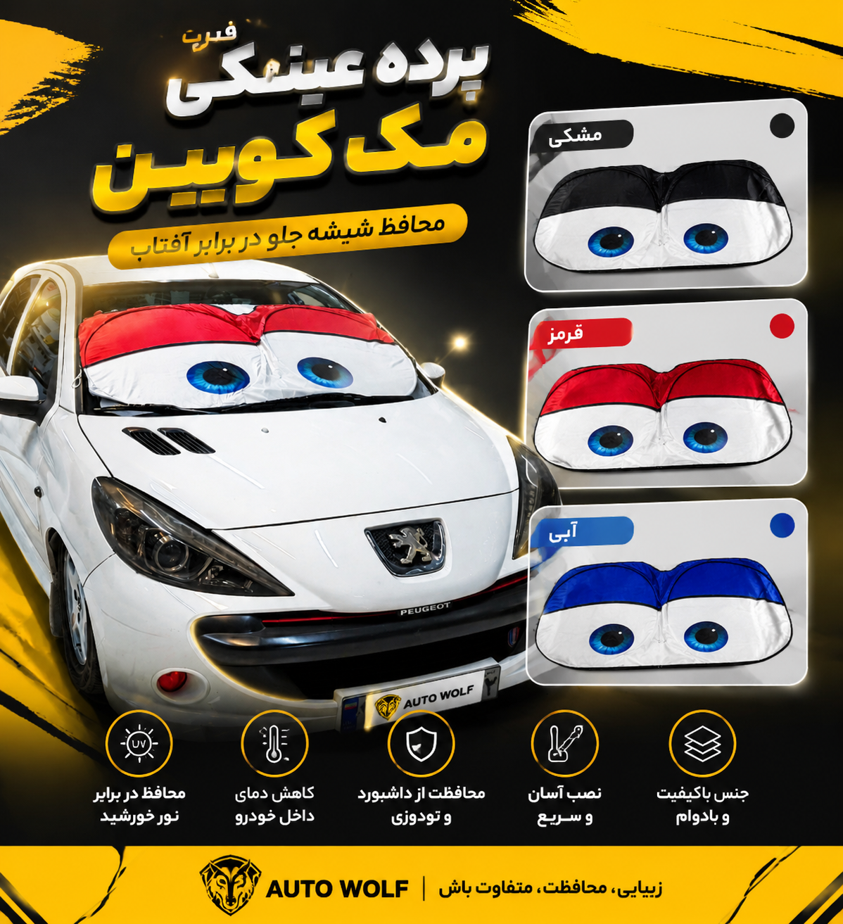 پرده عینکی طرح مک کوعین