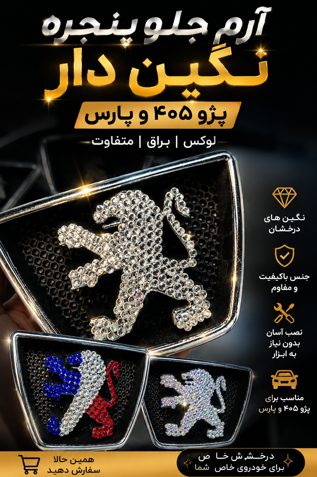 آرم جلو پنجره نگین دار پژو