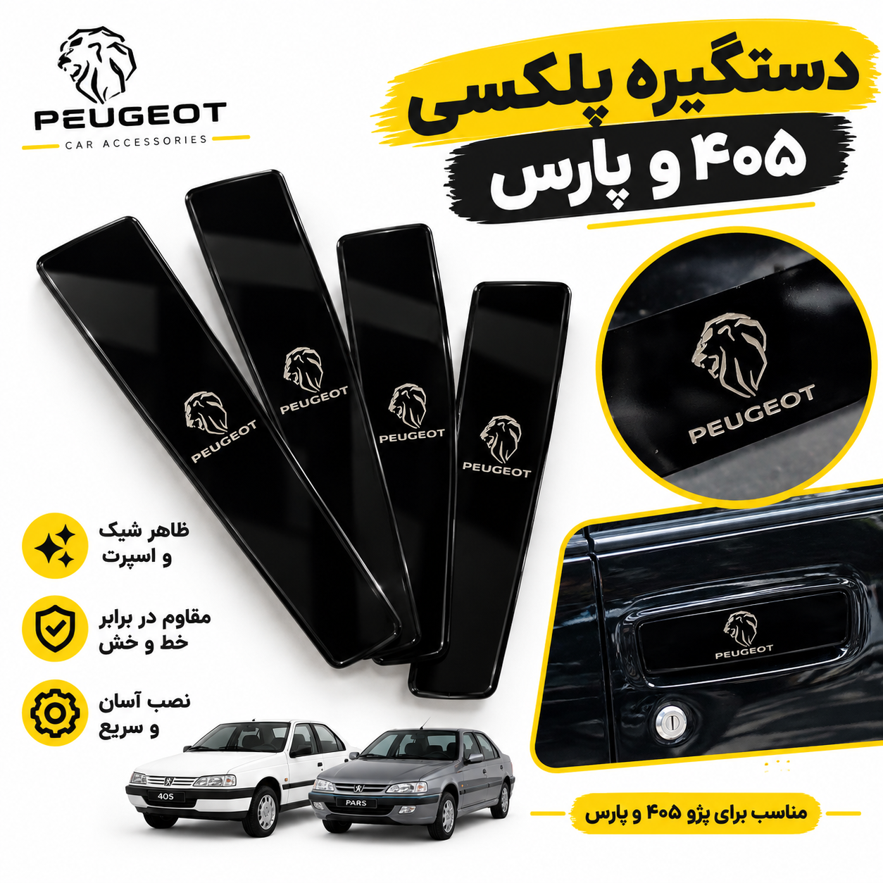 رو دستگیره پلکسی آینه ای پژو ۴۰۵ و پارس ( بسته ۴ عددی )