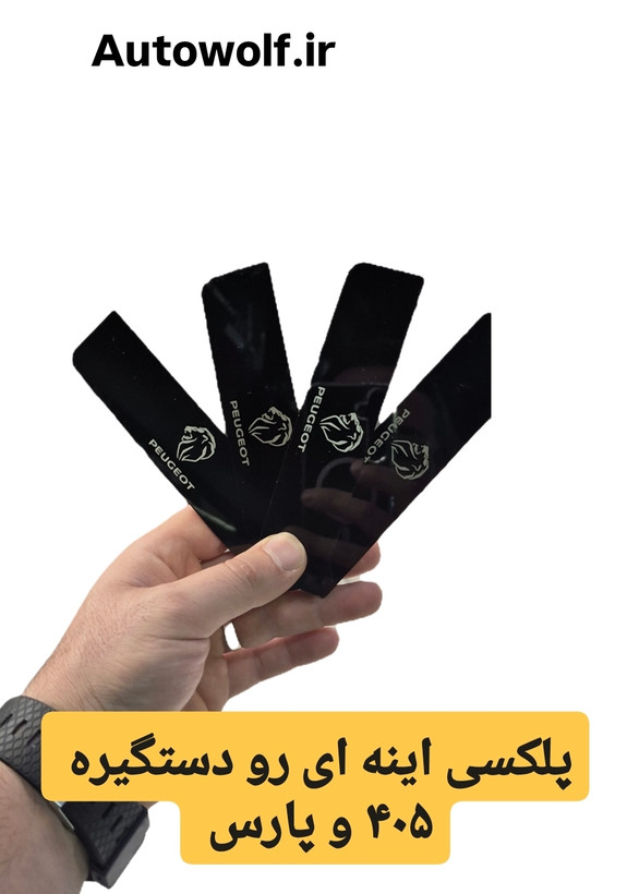 رو دستگیره پلکسی آینه ای پژو ۴۰۵ و پارس ( بسته ۴ عددی )