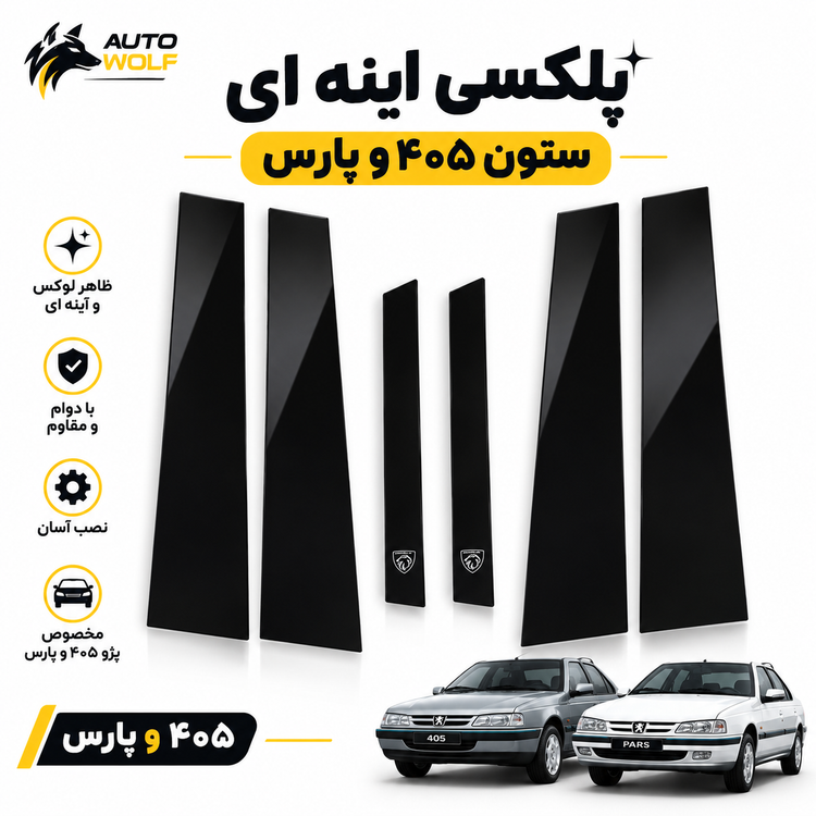 پلکسی اینه ای روی قاب ستون پژو ۴۰۵ و پارس (بسته شامل ۶ تیکه)