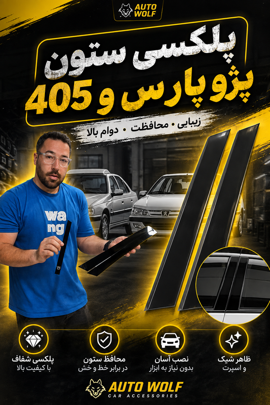 پلکسی اینه ای روی قاب ستون پژو ۴۰۵ و پارس (بسته شامل ۶ تیکه)