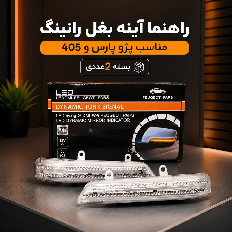 راهنمای راینینگ آینه بغل پژو پارس (بسته ۲ عددی)
